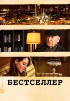  Бестселлер смотреть онлайн (2021) 