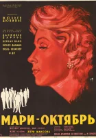  Мари-Октябрь смотреть онлайн (1959) 