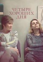  Четыре хороших дня смотреть онлайн (2020) 
