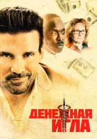  Денежная игла смотреть онлайн (2021) 