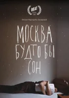  Москва будто бы сон смотреть онлайн (2019) 