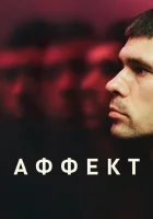  Аффект смотреть онлайн (2020) 