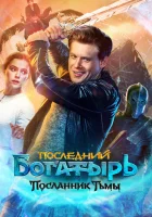  Последний богатырь: Посланник Тьмы Последний богатырь 3 смотреть онлайн (2021) 