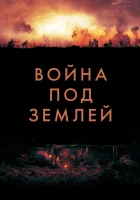 Война под землей смотреть онлайн (2020) 