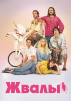  Жвалы смотреть онлайн (2020) 