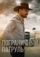 Пограничный патруль Ничья земля смотреть онлайн (2020) 