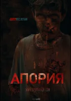  Апория смотреть онлайн (2019) 