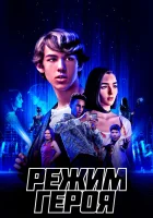  Режим героя смотреть онлайн (2021) 