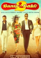  Банти и Бабли 2 смотреть онлайн (2021) 