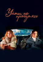  Уйти не прощаясь смотреть онлайн (2020) 