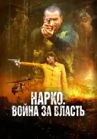  Нарко. Война за власть смотреть онлайн (2019) 