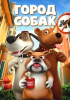  Собачий город Город собак смотреть онлайн (2019) 