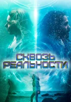  Сквозь реальности смотреть онлайн (2020) 