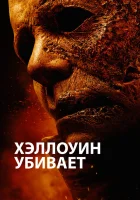  Хэллоуин убивает смотреть онлайн (2021) 