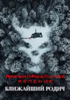  Паранормальное явление: Ближайшая родня Паранормальное явление 6 смотреть онлайн (2021) 