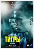  Тигры смотреть онлайн (2020) 