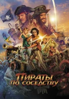  Пираты по соседству смотреть онлайн (2020) 