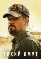  Тихий омут смотреть онлайн (2021) 