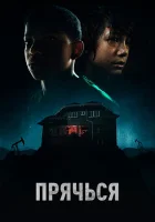  Прячься Мальчик за дверью смотреть онлайн (2020) 