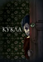  Кукла Come Play with Me смотреть онлайн (2021) 