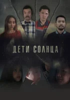  Дети солнца смотреть онлайн (2019) 