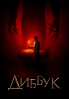  Диббук Бдение смотреть онлайн (2019) 