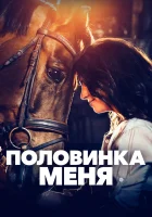  Половинка меня смотреть онлайн (2020) 