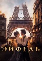  Эйфель смотреть онлайн (2021) 