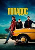  Попадос Пикси смотреть онлайн (2020) 