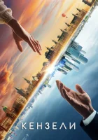  Кензели смотреть онлайн (2020) 
