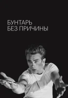  Бунтарь без причины Бунтарь без идеала смотреть онлайн (1955) 