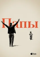  Папы смотреть онлайн (2019) 