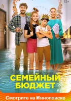  Семейный бюджет смотреть онлайн (2021) 