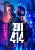  Зона 414 смотреть онлайн (2021) 