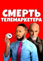  Смерть телемаркетолога смотреть онлайн (2020) 
