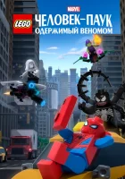  LEGO Marvel Человек-Паук: Раздражённый Веномом смотреть онлайн (2019) 