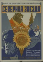  Северная звезда смотреть онлайн (1943) 
