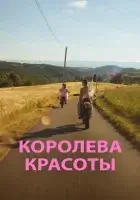  Королева красоты смотреть онлайн (2019) 