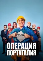  Операция «Португалия» смотреть онлайн (2021) 