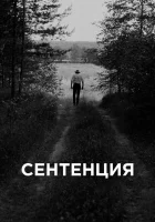  Сентенция смотреть онлайн (2020) 