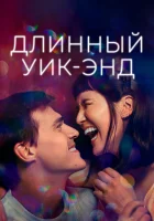  Длинный уик-энд смотреть онлайн (2021) 