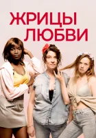  Жрицы любви смотреть онлайн (2020) 