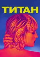  Титан смотреть онлайн (2021) 