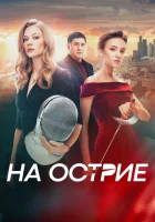  На острие смотреть онлайн (2020) 