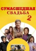  Сумасшедшая свадьба 2 Безумная свадьба 2 смотреть онлайн (2019) 