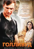  Капитан Голливуд смотреть онлайн (2019) 
