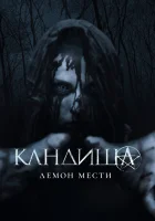  Кандиша смотреть онлайн (2020) 