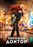  Хороший доктор смотреть онлайн (2019) 