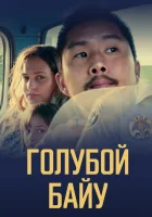  Синий залив смотреть онлайн (2021) 