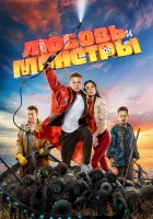  Любовь и монстры смотреть онлайн (2019) 